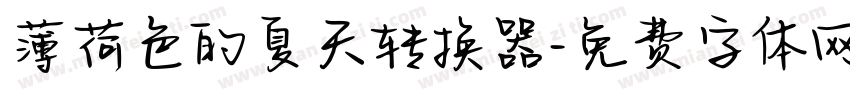 薄荷色的夏天转换器字体转换