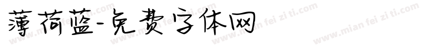 薄荷蓝字体转换