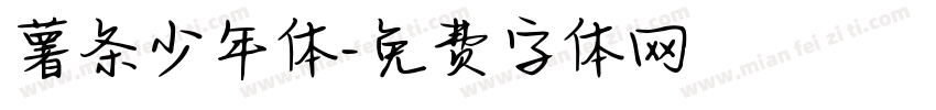 薯条少年体字体转换