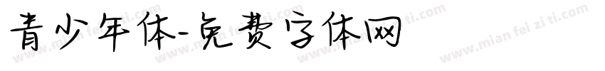 青少年体字体转换