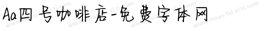 Aa四号咖啡店字体转换
