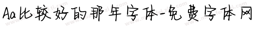 Aa比较好的那年字体字体转换