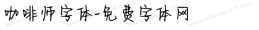 咖啡师字体字体转换