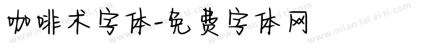 咖啡术字体字体转换