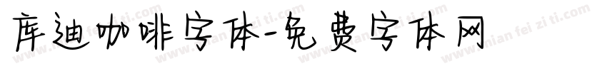 库迪咖啡字体字体转换