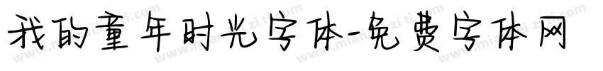 我的童年时光字体字体转换