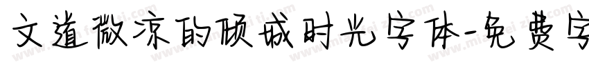 文道微凉的倾城时光字体字体转换