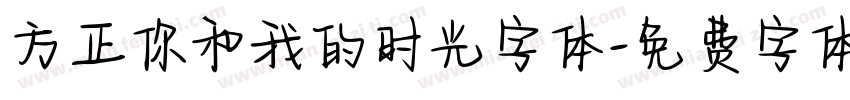 方正你和我的时光字体字体转换