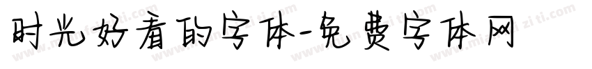 时光好看的字体字体转换