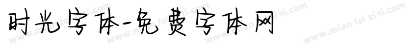 时光字体字体转换
