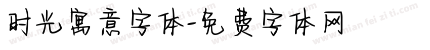 时光寓意字体字体转换