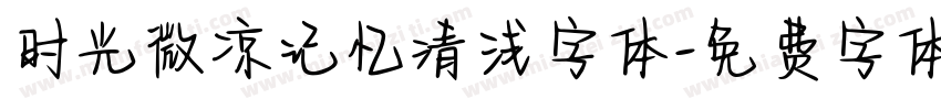 时光微凉记忆清浅字体字体转换
