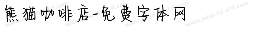 熊猫咖啡店字体转换