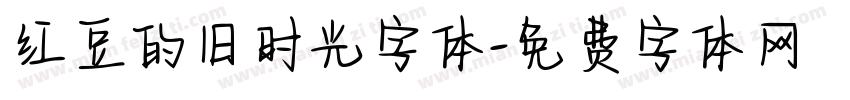 红豆的旧时光字体字体转换