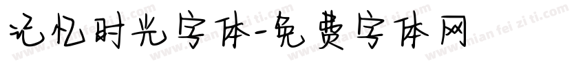 记忆时光字体字体转换