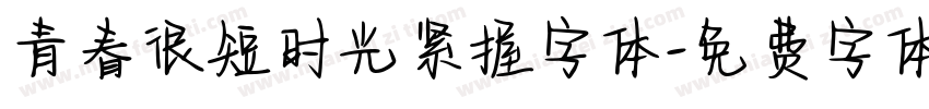 青春很短时光紧握字体字体转换