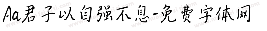 Aa君子以自强不息字体转换