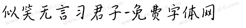 似笑无言习君子字体转换