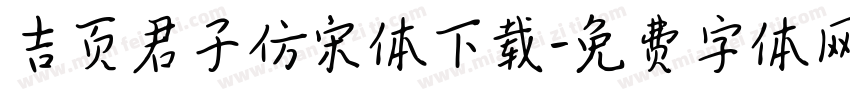 吉页君子仿宋体下载字体转换