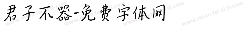 君子不器字体转换