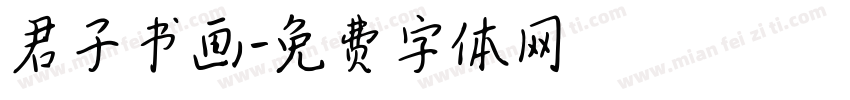 君子书画字体转换
