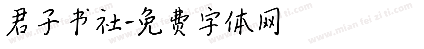 君子书社字体转换