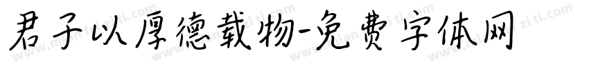 君子以厚德载物字体转换