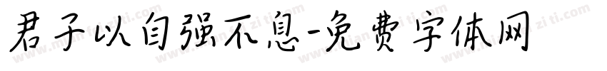 君子以自强不息字体转换