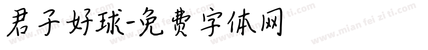 君子好球字体转换