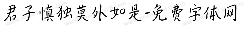 君子慎独莫外如是字体转换