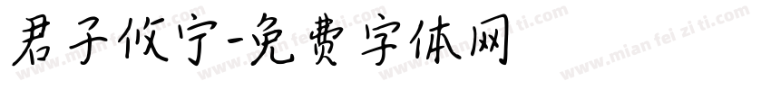 君子攸宁字体转换