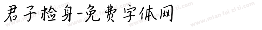 君子检身字体转换