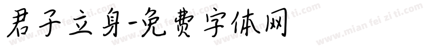 君子立身字体转换