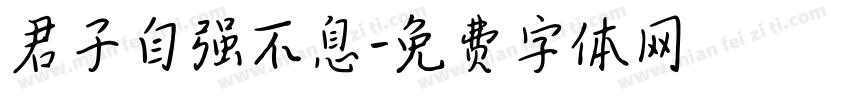 君子自强不息字体转换