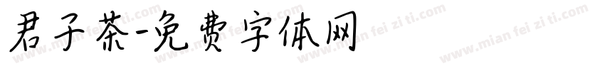 君子茶字体转换