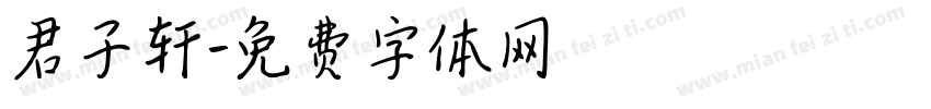 君子轩字体转换