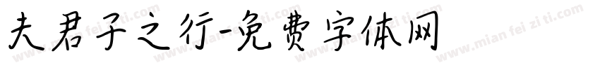 夫君子之行字体转换