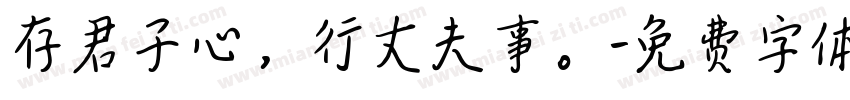 存君子心，行丈夫事。字体转换
