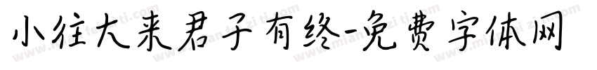 小往大来君子有终字体转换