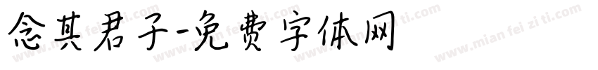 念其君子字体转换