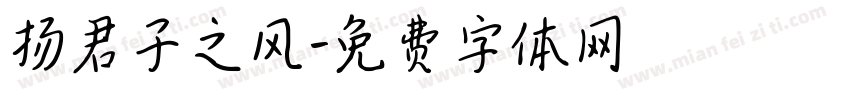 扬君子之风字体转换