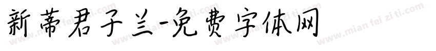 新蒂君子兰字体转换