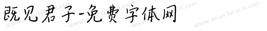 既见君子字体转换