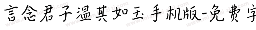言念君子温其如玉手机版字体转换
