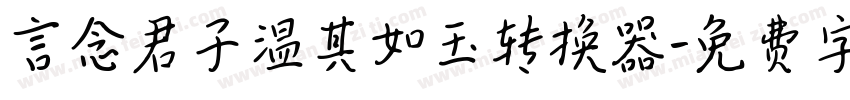 言念君子温其如玉转换器字体转换