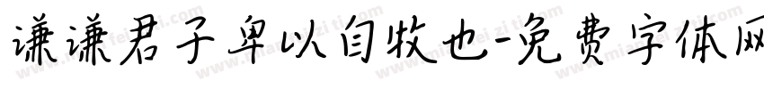 谦谦君子卑以自牧也字体转换