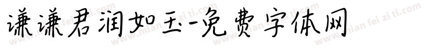 谦谦君润如玉字体转换