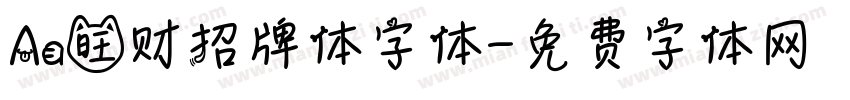 Aa旺财招牌体字体字体转换