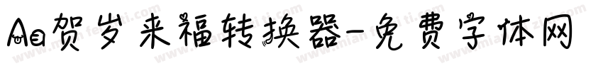 Aa贺岁来福转换器字体转换