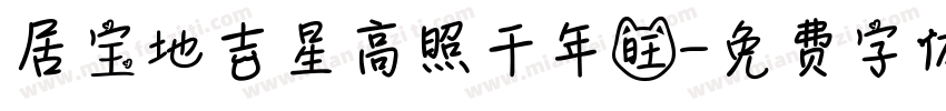居宝地吉星高照千年旺字体转换